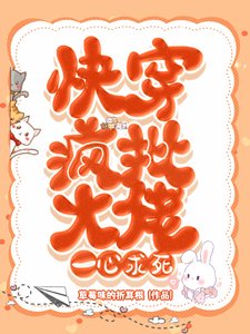 《快穿:瘋批大佬一心求死》