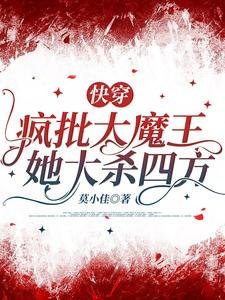 快穿,瘋批大魔王她大殺四方