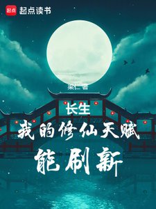 長生:我的修仙天賦能重新整理