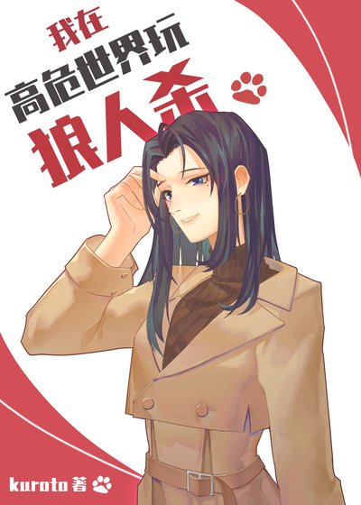 （綜漫同人）我在高危世界玩狼人殺