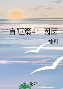 古言短篇4:囡囡