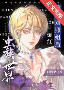 成為對照組後爆紅蟲族世界