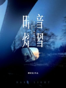 《暗熠》