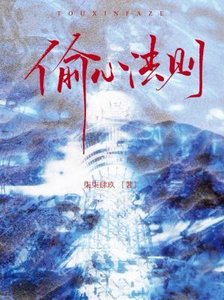 偷心法則