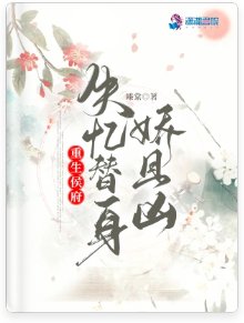 重生侯府：失憶替身嬌且兇