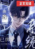 撅攻系統已繫結