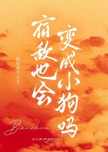 宿敵也會變成小狗嗎