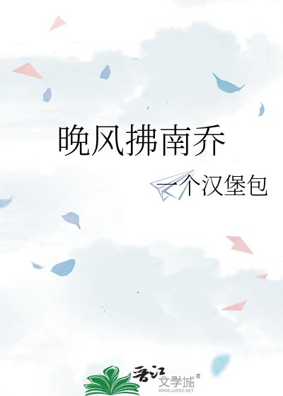 晚风拂南乔