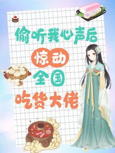 偷聽我心聲後，驚動全國吃貨大佬／被讀心後，大佬們手持筷子吃吃吃
