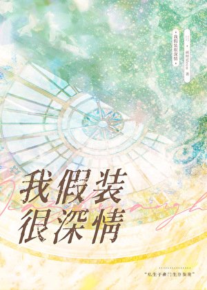 我假裝很深情