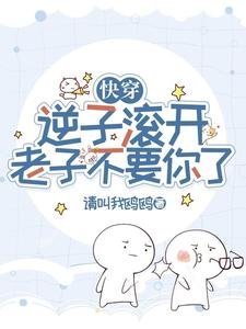快穿：逆子滾開，老子不要你了