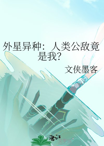 外星异种:人类公敌竟是我?