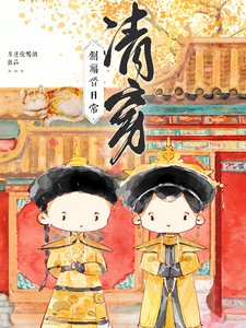 清穿之四爺的心尖寵妃/清穿側福晉日常