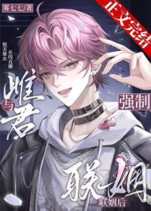 與雌君強制聯姻後