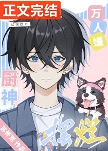 萬人嫌廚神試圖擺爛