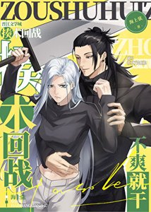 (咒回同人)做刀救不了咒術界