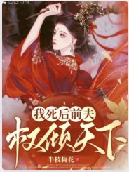 我死後前夫權傾天下