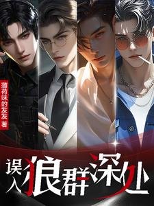 《誤入狼群深處/八零萬人迷:五個大佬爭上位》