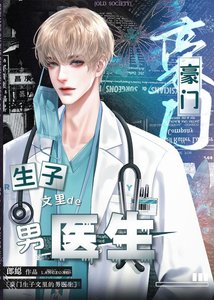 霸總生子文裡的御用男醫生(穿書)