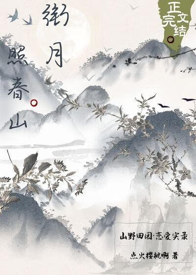 銜月照春山