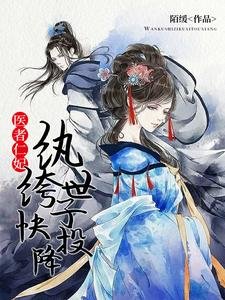 医者仁妃:纨绔世子快投降