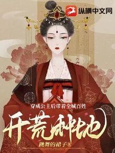 《穿成公主後帶著全城百姓開荒種地》