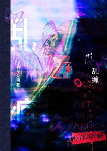 亂纏