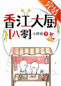 香江大廚[八零]