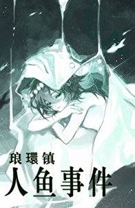 《琅環鎮人魚事件》