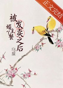 《媚主丫鬟被髮賣之後/灼瓊枝》