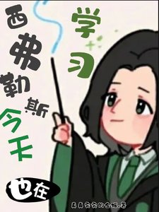 (HP同人)HP:西弗今天也在努力