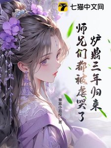 爐鼎三年歸來,師兄們都被虐哭了!