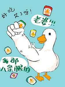 我那八條腿的老婆