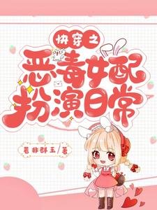 快穿之惡毒女配扮演日常