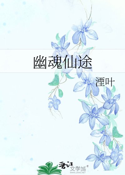 幽魂仙途