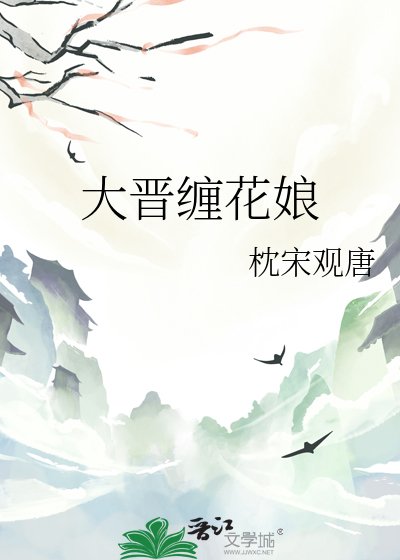大晋缠花娘