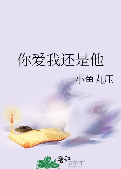 （海王贼同人）你爱我还是他