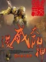 太阳神的荣耀/漫威太阳神