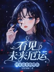 看見未來厄運,國家追著我餵飯