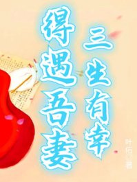 《得遇吾妻三生有幸》