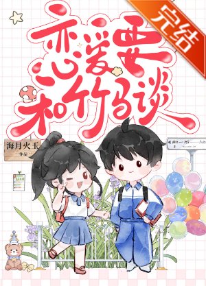 戀愛要和竹馬談[校園]