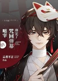 (綜漫同人)綁定了咒術彈幕的宰