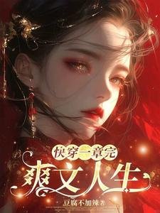 快穿一章完:爽文人生