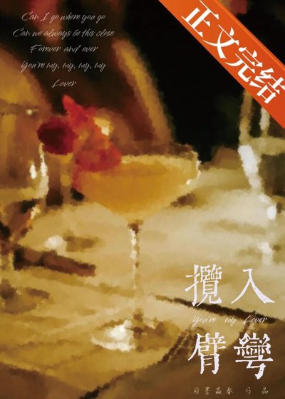 攬入臂彎[年上]