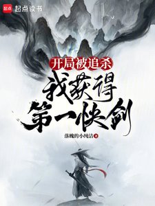 開局被追殺,我獲得第一快劍