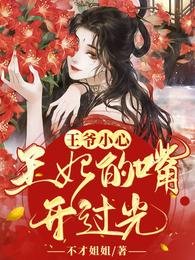 報告王爺,王妃的烏鴉嘴又開光了