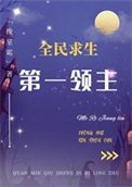 第一領主[全民求生]