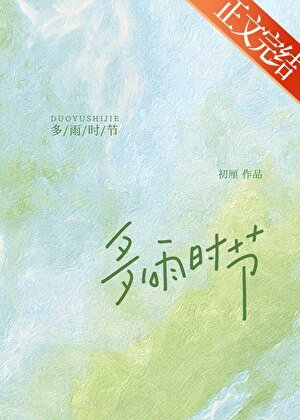 多雨時節[先婚後愛]