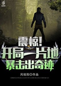 震惊!开局一片地,暴击出奇迹