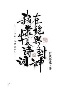 我靠華夏詩詞在詭界封神